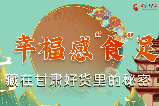 圖解|幸?！笆场弊?，藏在甘肅好貨里的秘密