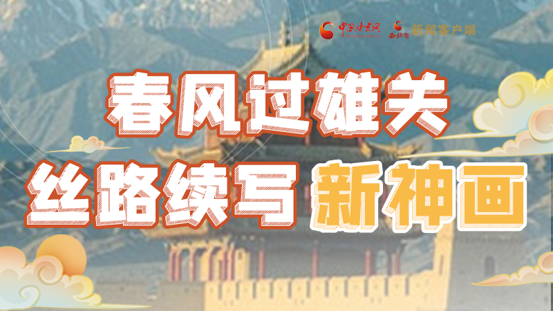 【奮進(jìn)新征程 建功新時(shí)代 喜迎省第十四次黨代會】春風(fēng)過雄關(guān) 絲路續(xù)寫新神畫