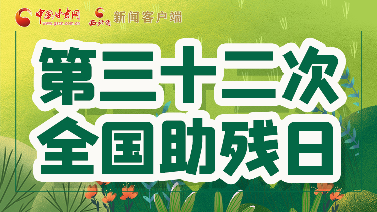 海報(bào)| 關(guān)愛(ài)殘疾人，不止是在這個(gè)日子里