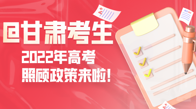 圖解丨@甘肅考生 2022年高考照顧政策來(lái)啦！