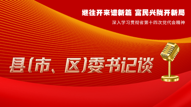 【學(xué)習(xí)貫徹省黨代會精神·縣（市、區(qū)）委書記談（3）】孫根林：開創(chuàng)縣域經(jīng)濟(jì)高質(zhì)量發(fā)展新局面