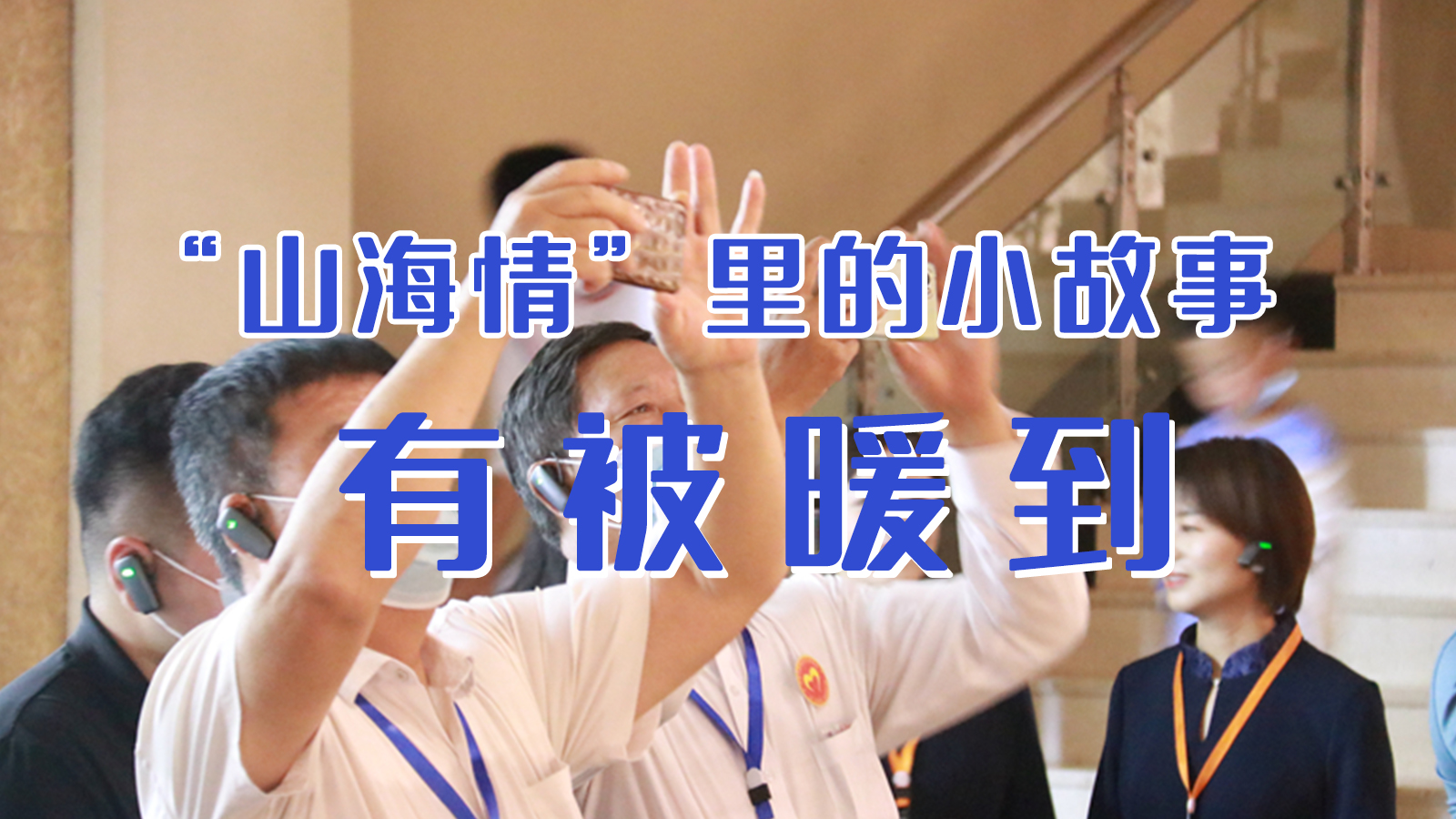 海報(bào)|“山海情”里的小故事，有被暖到