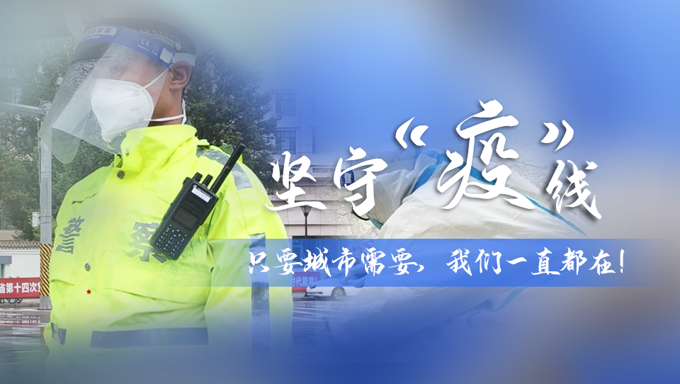 堅守“疫”線|只要城市需要，我們一直都在！