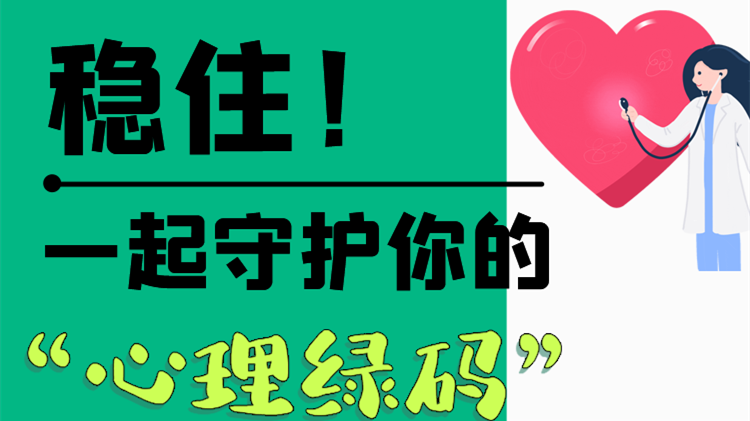長(zhǎng)圖|穩(wěn)?。∫黄鹗刈o(hù)你的“心理綠碼”