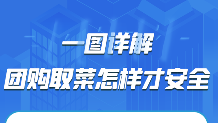 一圖詳解|團(tuán)購取菜怎樣才安全？