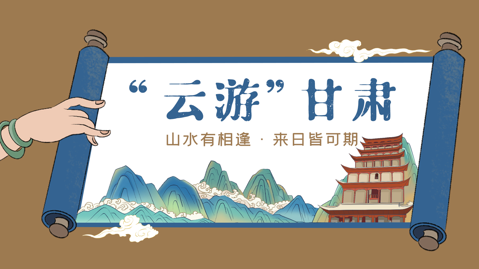 手繪｜“云游”甘肅！山水有相逢 來日皆可期