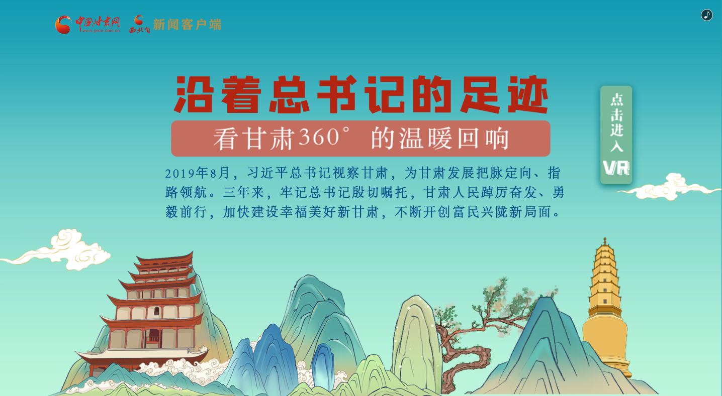 H5｜沿著總書記的足跡，看甘肅360°的溫暖回響