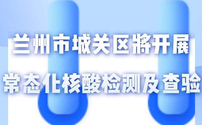 海報(bào)丨一圖了解！核酸檢測(cè)及查驗(yàn)工作常態(tài)化