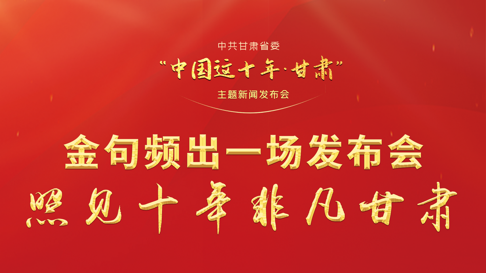 金句頻出 一場(chǎng)發(fā)布會(huì)，照見(jiàn)十年非凡甘肅