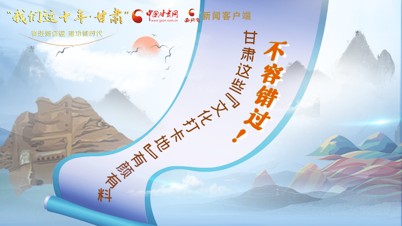 中國(guó)這十年·甘肅| 不容錯(cuò)過(guò)！甘肅這些“文化打卡地”有顏有料