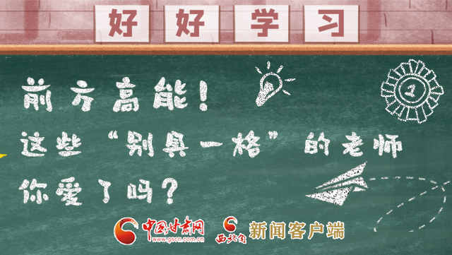 微海報(bào)|前方高能！這些“別具一格”的老師你愛了嗎？