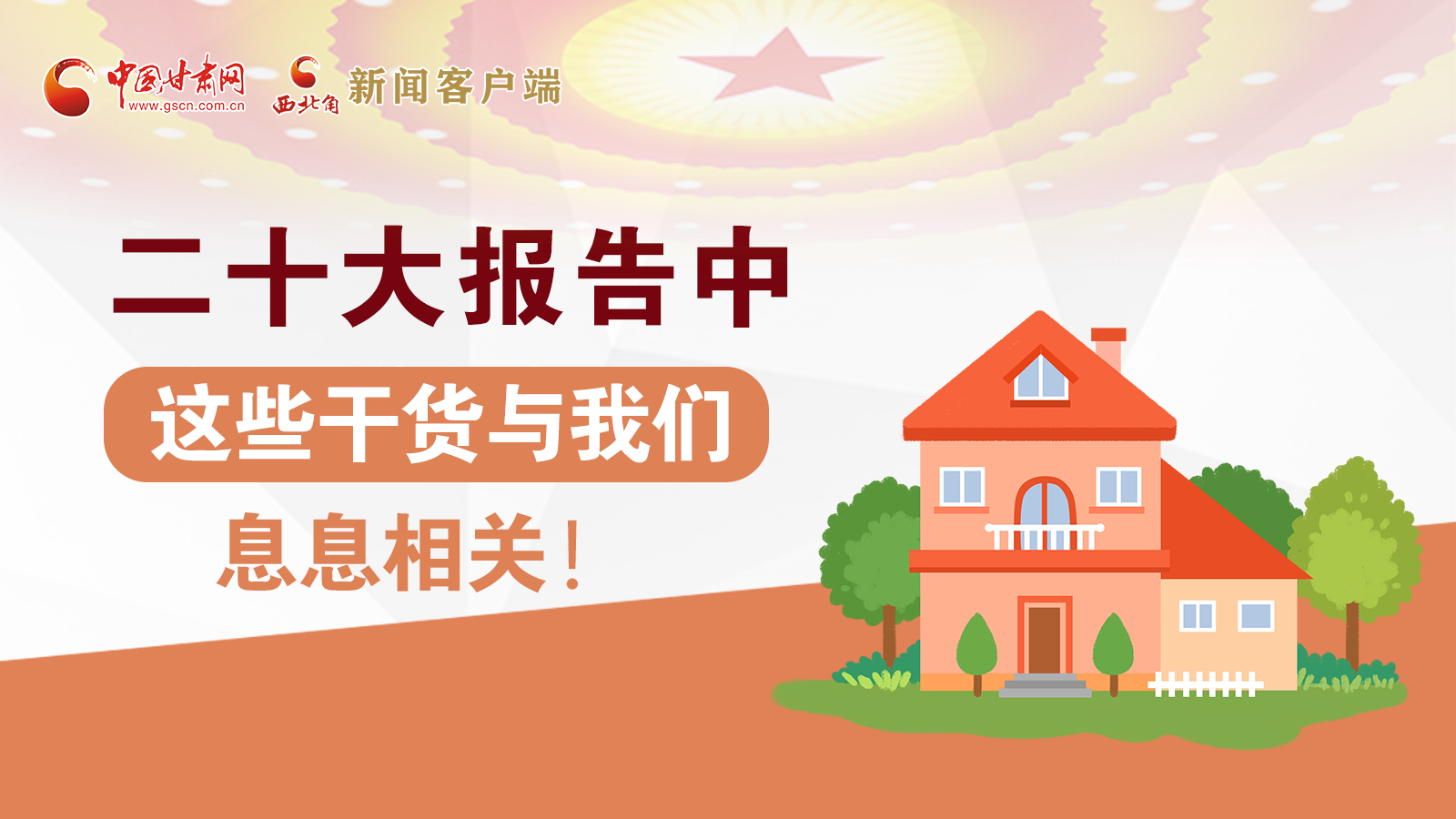 海報丨二十大報告中，這些干貨與我們息息相關(guān)！