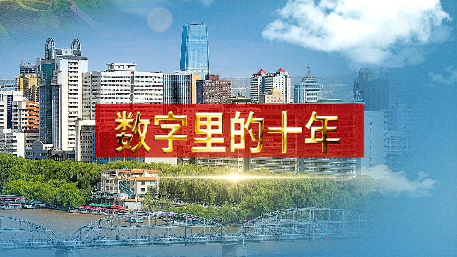 別眨眼！帶你“沉浸式”縱享數(shù)字里的十年