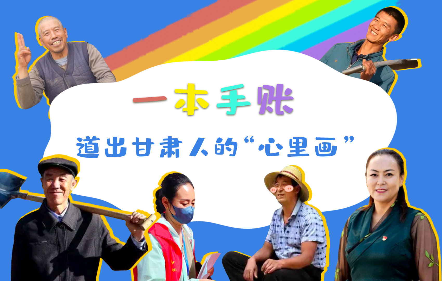 H5| 一本手賬，道出甘肅人的“心里畫”