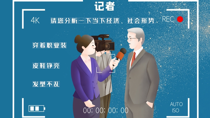 svg海報|記者圖鑒！是時候讓你認(rèn)識一下我們了