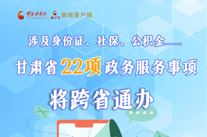 圖解丨明確了！甘肅省新增22項(xiàng)政務(wù)服務(wù)“跨省通辦”事項(xiàng)