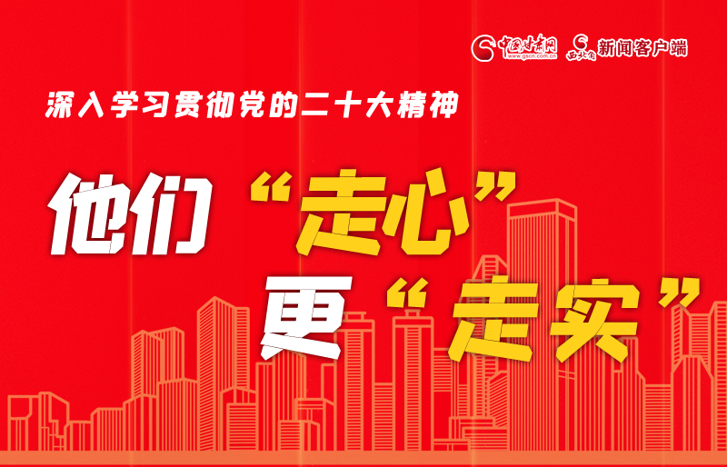 SVG海報(bào)丨深入學(xué)習(xí)貫徹黨的二十大精神，他們“走心”更“走實(shí)”