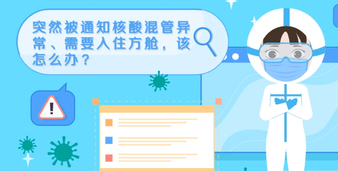 微動畫|突然被通知核酸混管異常、需要入住方艙，該怎么辦？