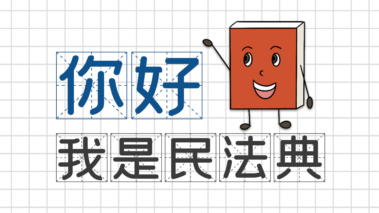 手繪｜你好，我是民法典