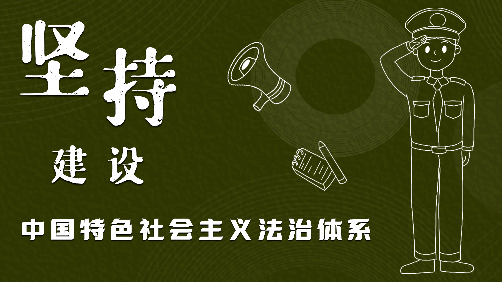 海報(bào)|“憲”在開(kāi)始，讓“法”聲入人心