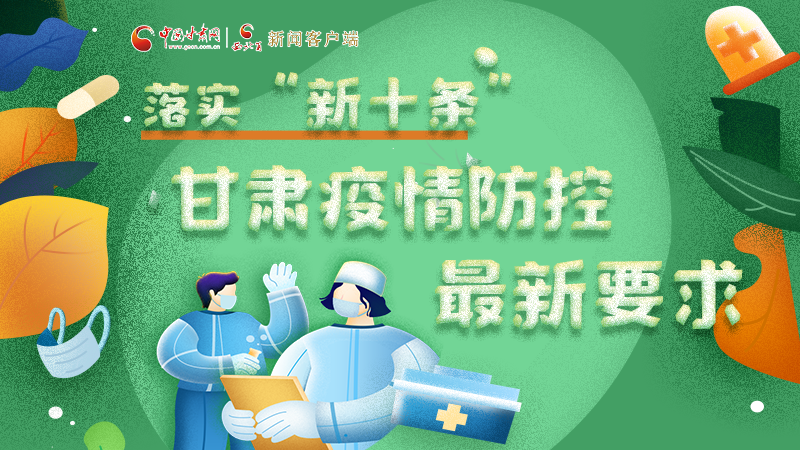 圖解 | 落實“新十條”，甘肅疫情防控最新要求→ 