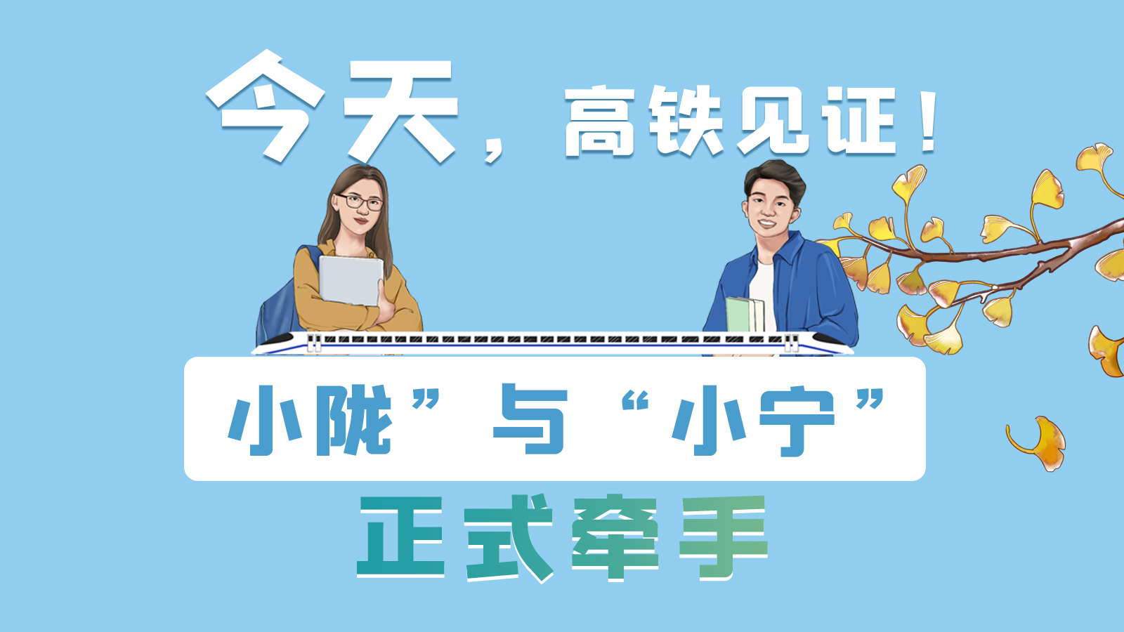 手繪長圖｜今天，高鐵見證！“小隴”與“小寧”正式牽手