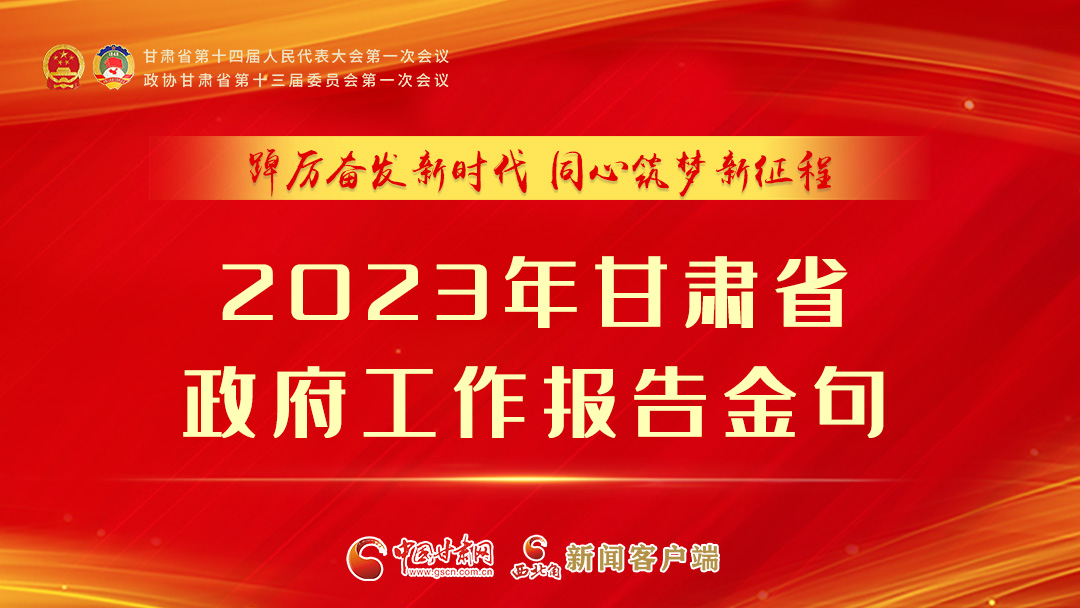 【甘快看】海報(bào)|甘肅省政府工作報(bào)告里的這些話，直抵人心！