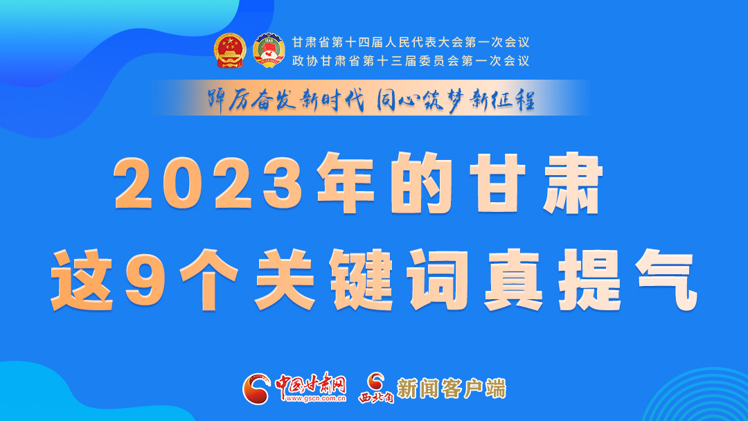 海報(bào)|2023年的甘肅 這9個(gè)關(guān)鍵詞真提氣！