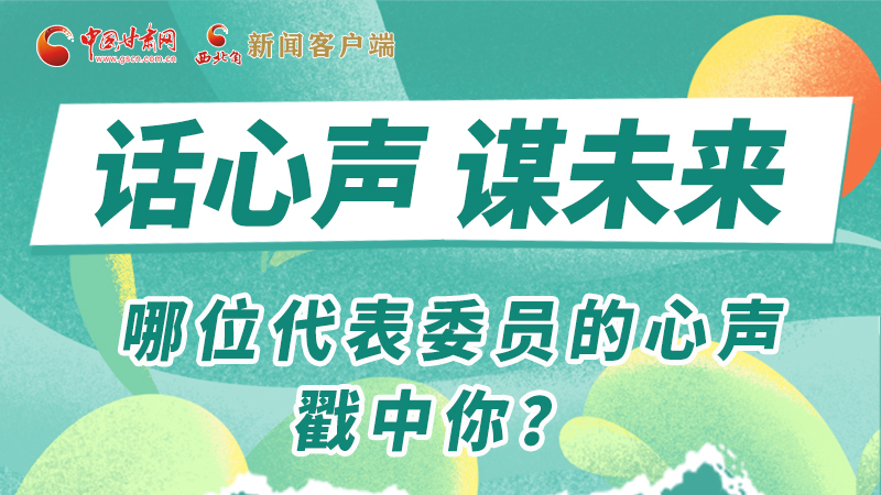 圖解|話心聲 謀未來！哪位代表委員的心聲戳中你？