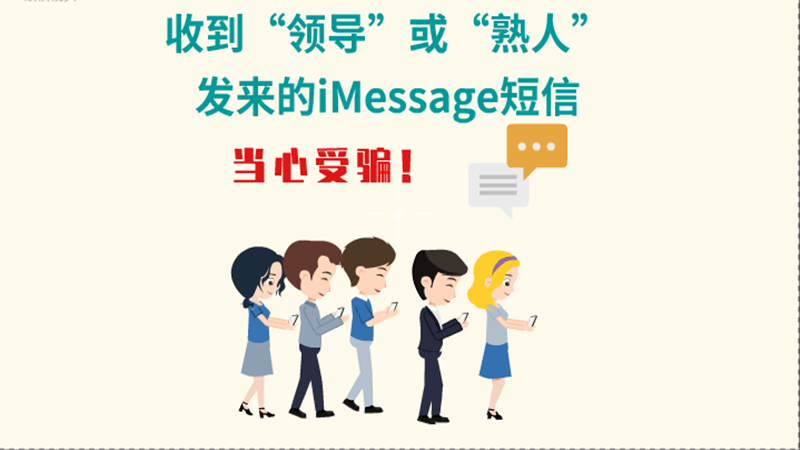 動畫|收到“領(lǐng)導(dǎo)”或“熟人”發(fā)來的iMessage短信，當(dāng)心受騙！