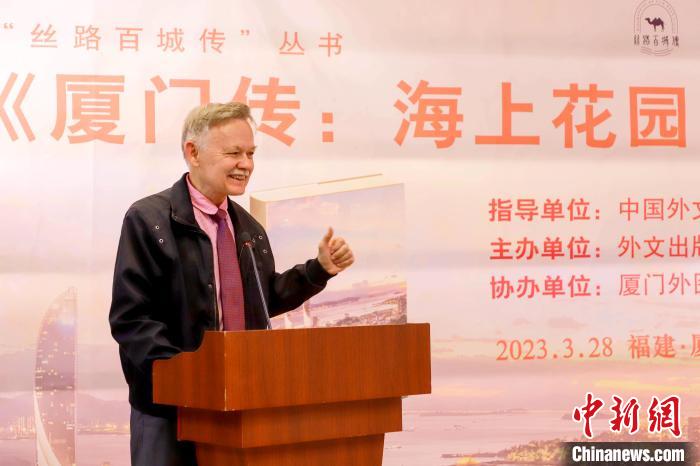 廈大美籍教授潘維廉點(diǎn)贊《廈門傳：海上花園之城》。　廈門外圖供圖