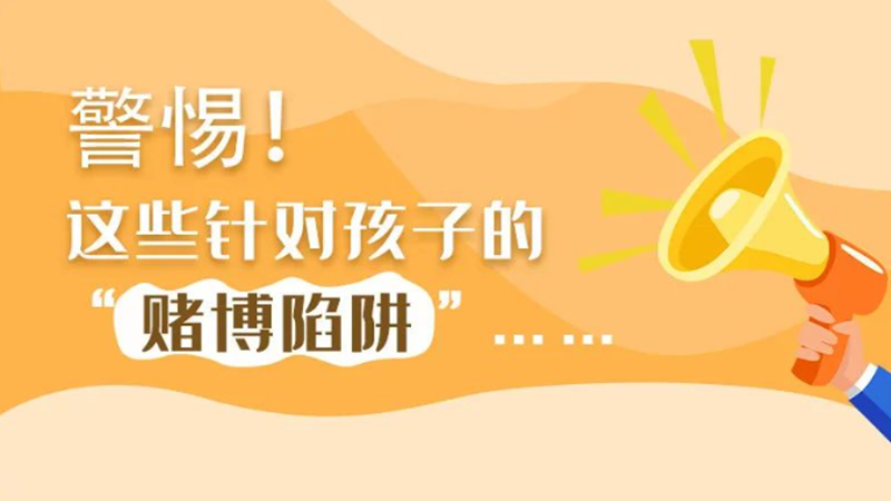 SVG丨警惕！這些針對孩子的“賭博陷阱”……