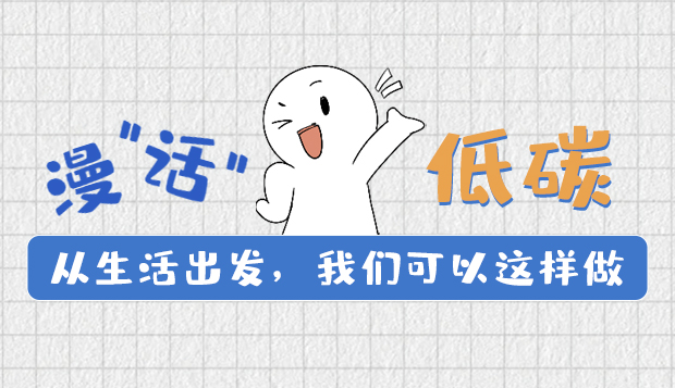 漫“話”低碳①|(zhì)從生活出發(fā)，我們可以這樣做