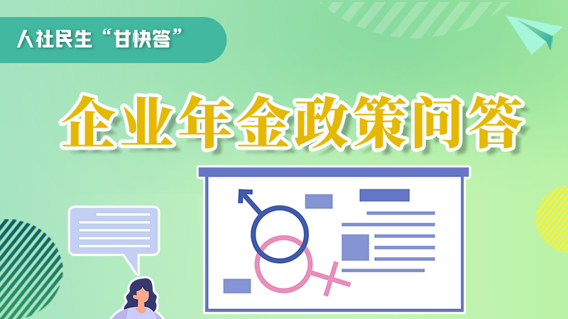 圖解|收藏！企業(yè)年金的稅收政策、備案流程的那些事，您知道嗎？