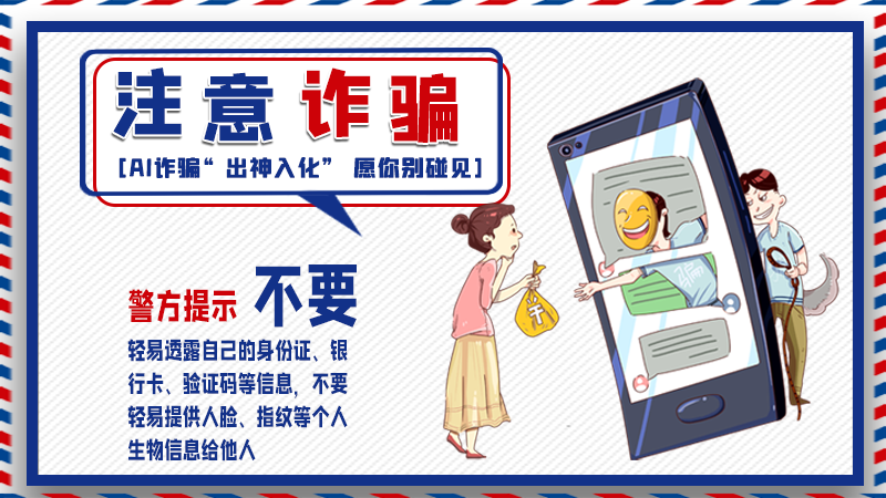 海報(bào)丨詐騙套路有更新，擦亮眼別輕信！