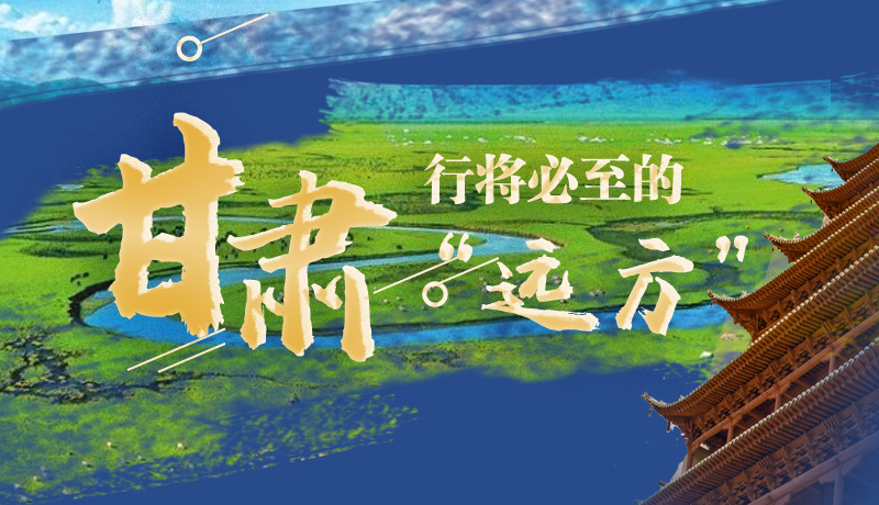 長圖丨甘肅，行將必至的“遠方”