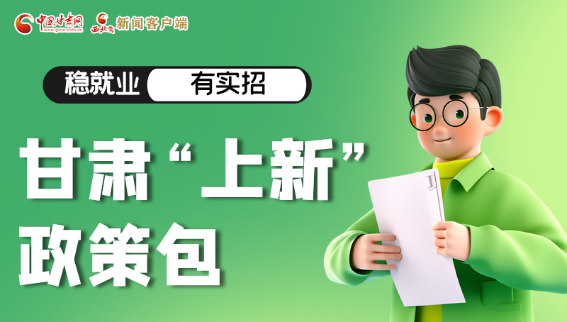 圖解|穩(wěn)就業(yè)，有實(shí)招 甘肅“上新”政策包