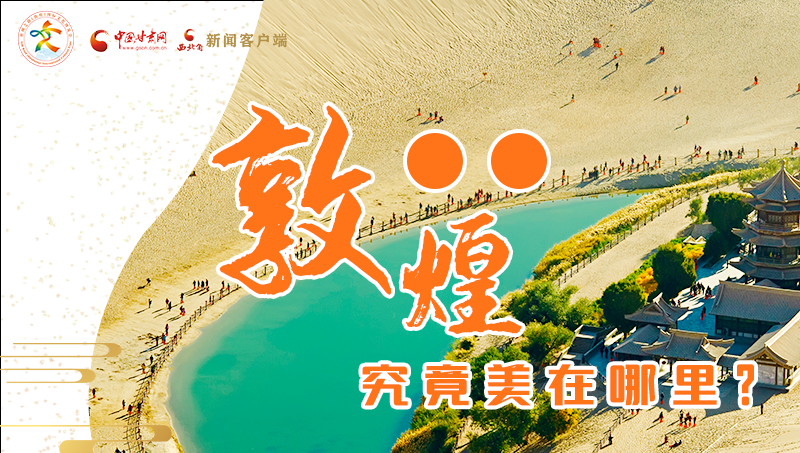 【喜迎第六屆敦煌文博會】敦煌究竟美在哪里？小隴帶你探底