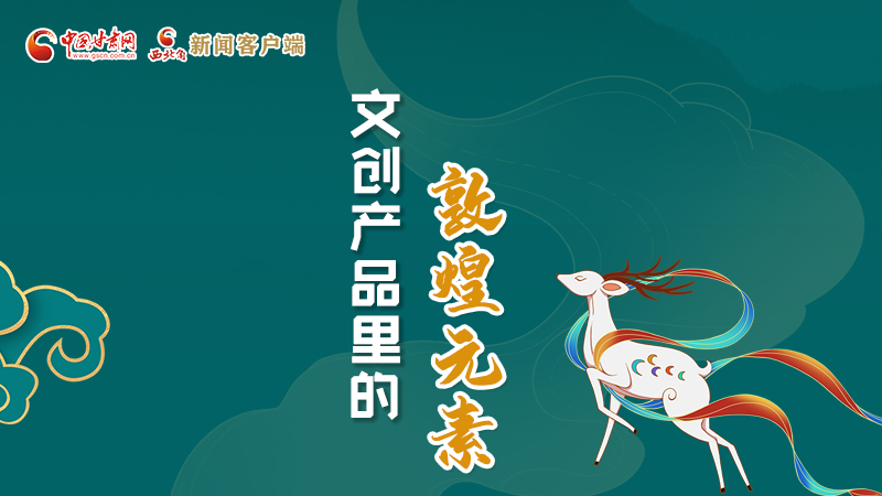 長圖丨這些文創(chuàng)產(chǎn)品的“真容”，你見過嗎？