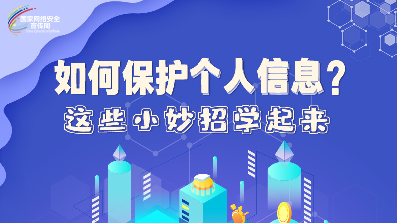圖解|如何保護個人信息？這些小妙招學起來→