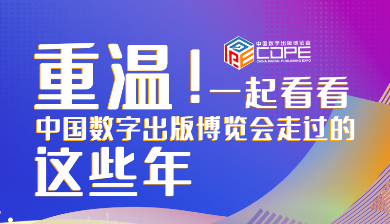 圖解丨重溫！一起看看中國(guó)數(shù)字出版博覽會(huì)走過的這些年