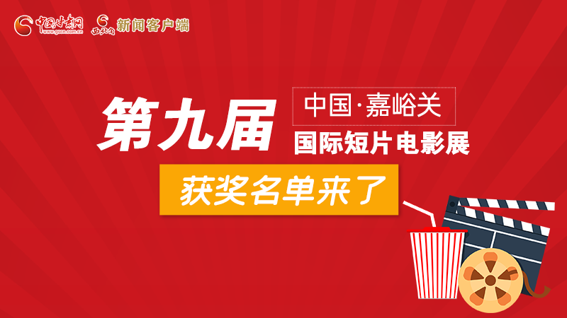 圖解丨第九屆中國(guó)·嘉峪關(guān)國(guó)際短片電影展，最全獲獎(jiǎng)名單快看！