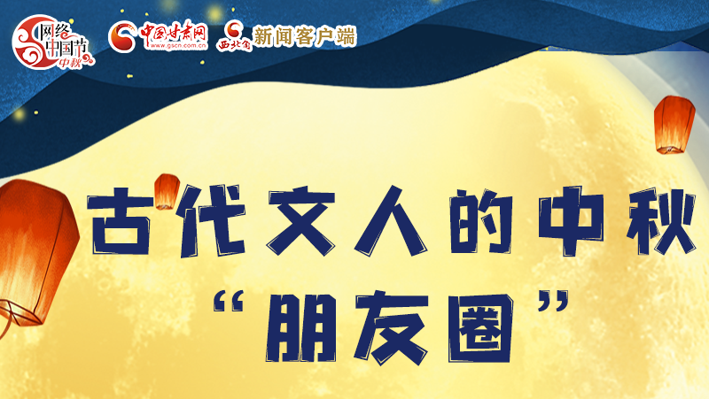 長圖|古代文人的中秋“朋友圈”，上頭！