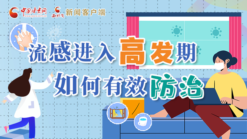 圖解|流感進(jìn)入高發(fā)期！如何有效防治？專家解答→