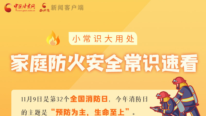 全國(guó)消防日丨小常識(shí)，大用處！家庭防火安全常識(shí)速看