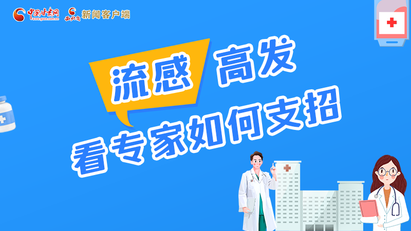 圖解丨流感高發(fā)期 聽(tīng)聽(tīng)疾控專家最新建議！