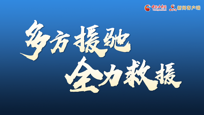 海報(bào)丨甘肅積石山救援現(xiàn)場(chǎng)，你們挺身而出的身影真帥