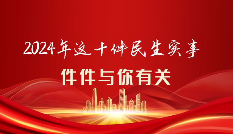 【聚焦2024甘肅兩會】圖解|定了！2024年這十件民生實(shí)事，件件與你有關(guān)