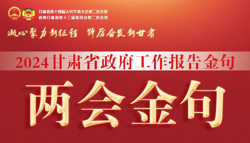 【聚焦2024甘肅兩會】金句來了！從政府工作報告中讀懂“甘肅信心”