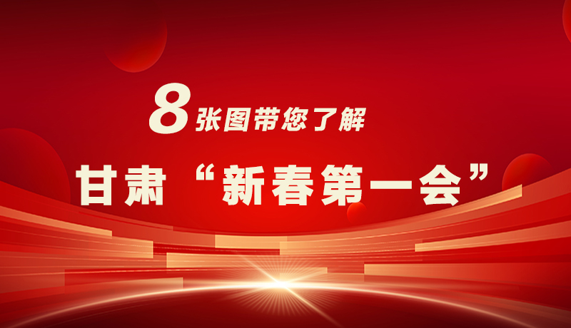 海報|八張圖帶您了解甘肅“新春第一會”，“新”中有數(shù)！